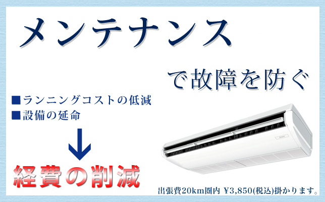 業務用エアコンのメンテナンス