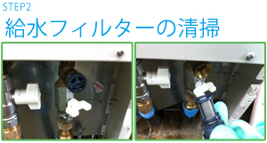 手順2 フィルター清掃