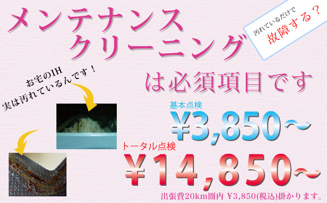 IHクッキングヒーターのメンテナンス