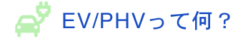 駐車スペースに設置したEV・PHV専用充電コンセント