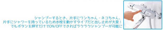 ペットのシャンプーがしやすいよう工夫した浴室